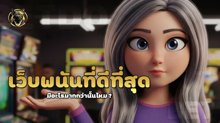 เว็บพนันที่ดีที่สุด