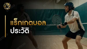 แร็กเกตบอล ประวัติ