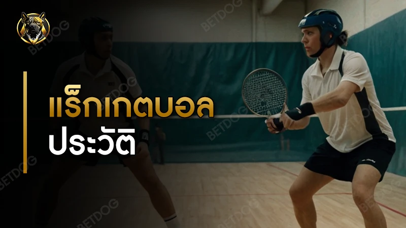 แร็กเกตบอล ประวัติ