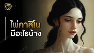 ไพ่คาสิโน มีอะไรบ้าง