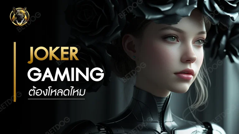 Joker Gaming ต้องโหลดไหม