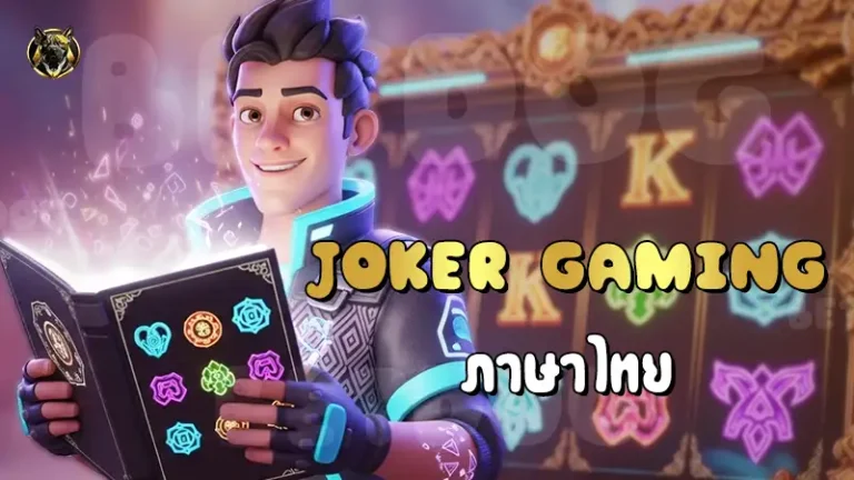 Joker Gaming ภาษาไทย