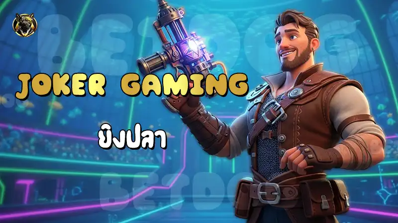 Joker Gaming ยิงปลา