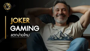 Joker Gaming แตกง่ายไหม