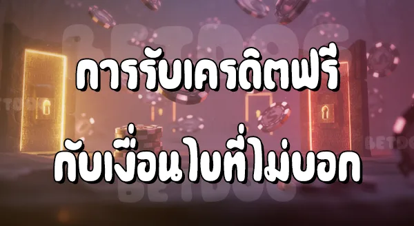 Mega Game เครดิตฟรี