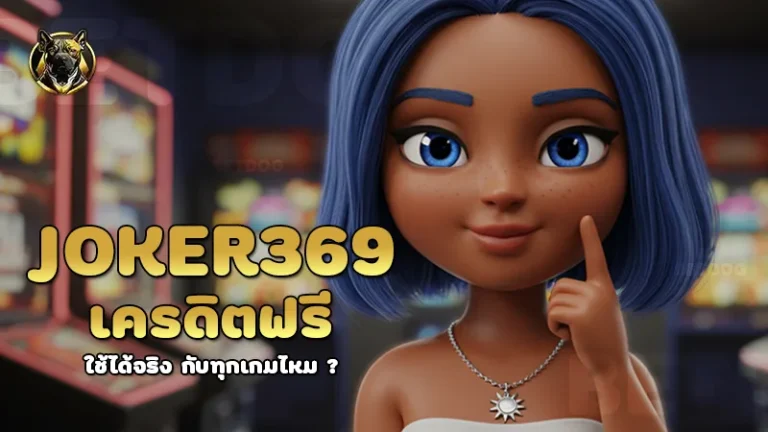 joker369 เครดิตฟรี