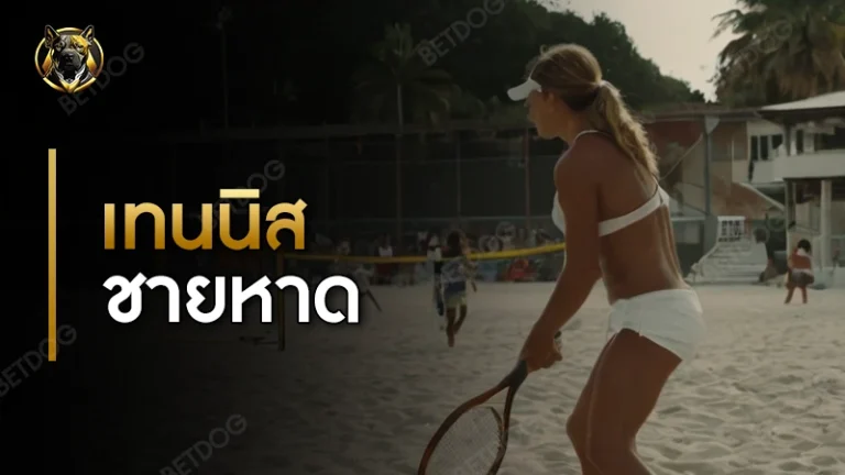 กติกา เทนนิสชายหาด