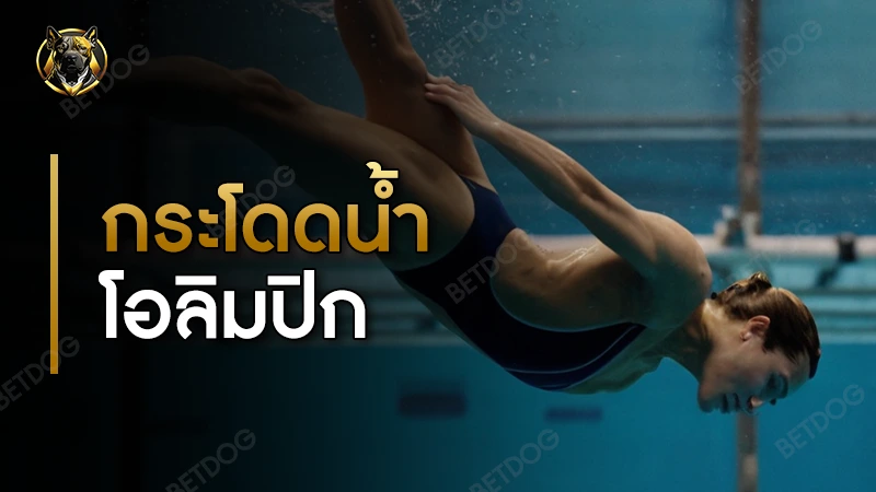 กระโดดน้ำ โอลิมปิก