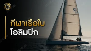 กีฬาเรือใบ โอลิมปิก