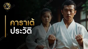 คาราเต้ ประวัติ