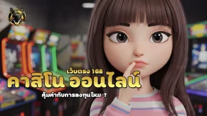 คาสิโน ออนไลน์ เว็บตรง 168