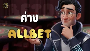 ค่าย ALLBET