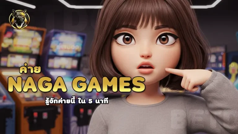 ค่าย Naga games