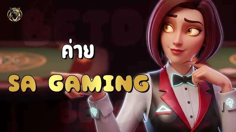 ค่าย SA Gaming