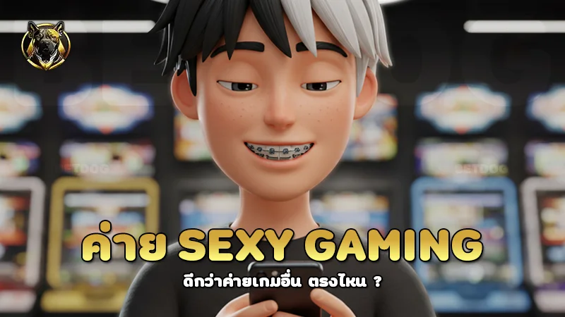 ค่าย Sexy Gaming