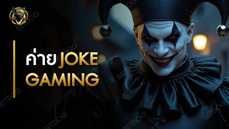 ค่าย joker gaming