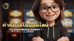 ค่ายคาสิโนออนไลน์ เว็บตรง