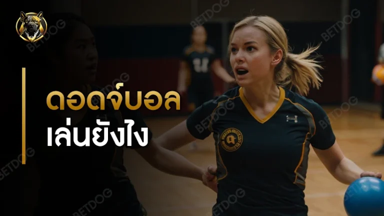 ดอดจ์บอล เล่นยังไง