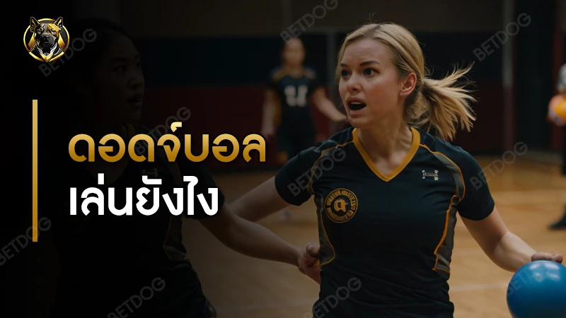 ดอดจ์บอล เล่นยังไง