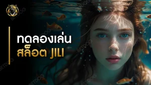 ทดลองเล่นสล็อต jili