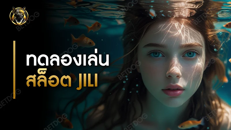 ทดลองเล่นสล็อต jili