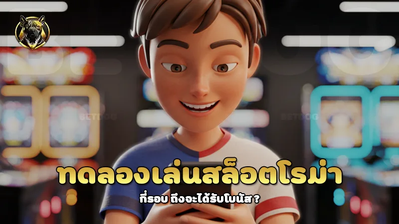 ทดลองเล่นสล็อตโรม่า