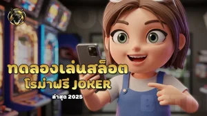 ทดลองเล่นสล็อตโรม่าฟรี joker