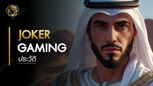 ประวัติ Joker Gaming
