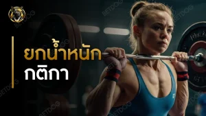 ยกน้ำหนัก กติกา