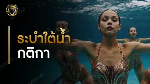 ระบำใต้น้ำ กติกา