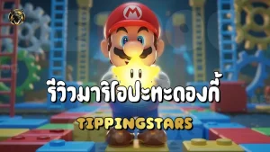 รีวิวมาริโอปะทะดองกี้ Tipping
