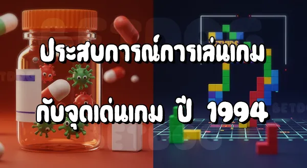 รีวิวเกม DrMario Tetris