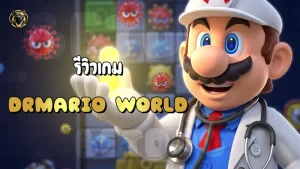 รีวิวเกม DrMario World