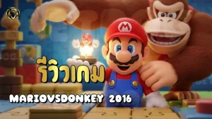 รีวิวเกม MariovsDonkey 2016