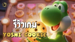 รีวิวเกม Yoshi Cookie