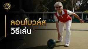 ลอนโบวล์ส วิธีเล่น