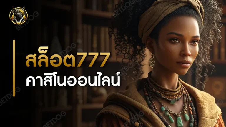 สล็อต777คาสิโนออนไลน์