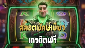 สล็อตยักษ์เขียวเครดิตฟรี