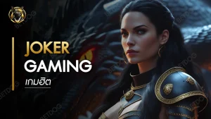 เกมฮิต Joker Gaming