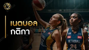 เนตบอล กติกา