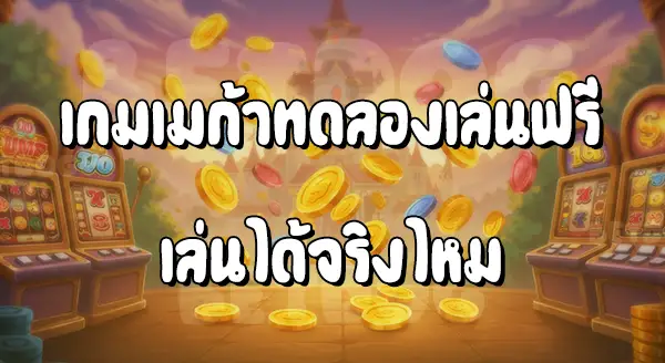 เมก้าเกม ทดลองเล่น