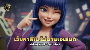 เว็บคาสิโน ไม่ผ่านเอเย่นต์