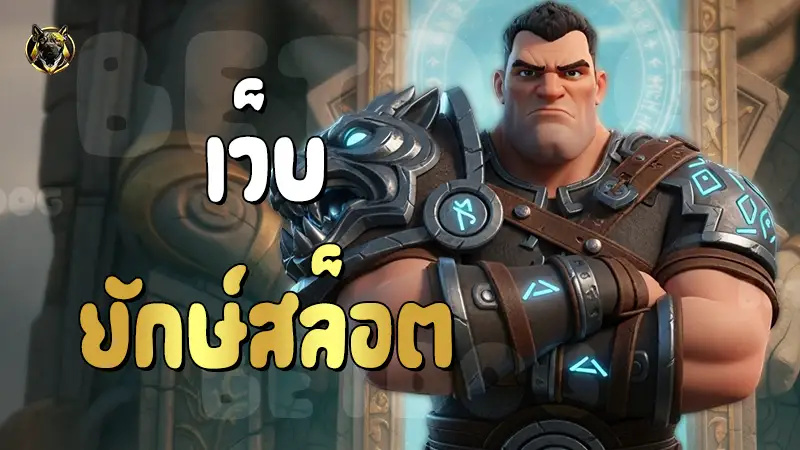 เว็บยักษ์สล็อต