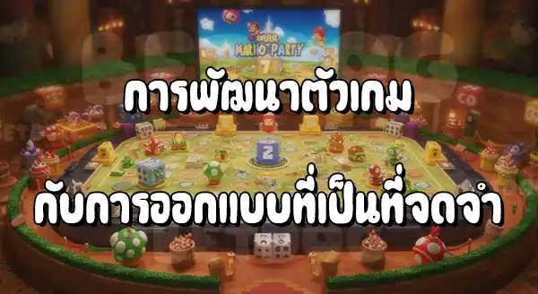 แนะนำมาริโอ Party เกมคอนโซล