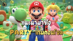 แนะนำมาริโอ Party เกมคอนโซล
