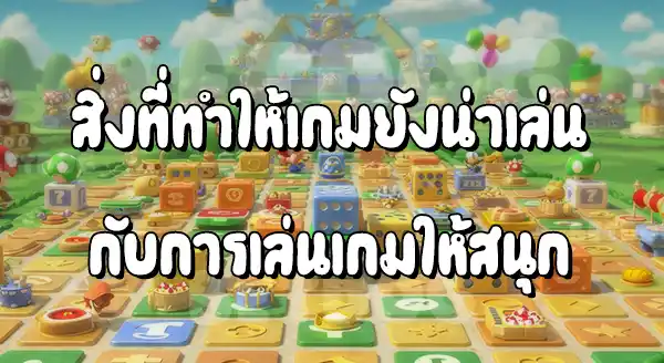 แนะนำเกม Mario ปาร์ตี้