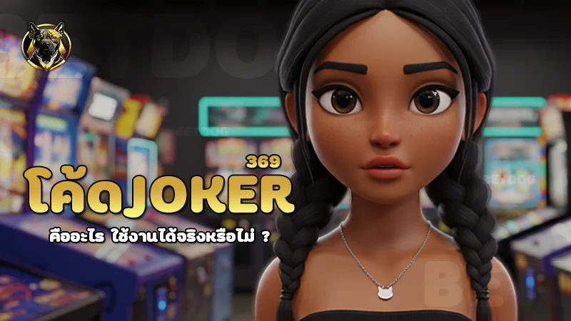 โค้ดjoker369