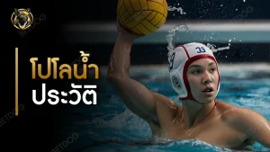 โปโลน้ำ ประวัติ