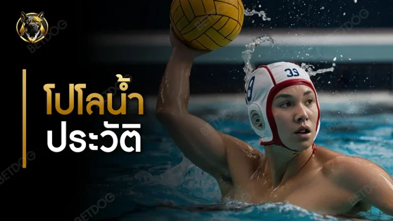 โปโลน้ำ ประวัติ