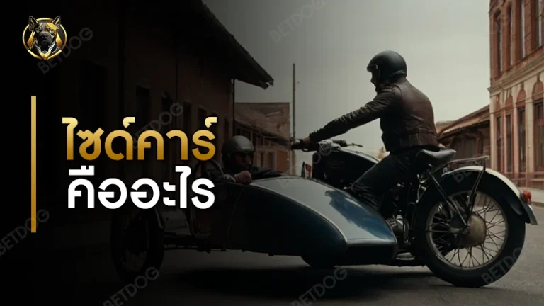 ไซด์คาร์ คืออะไร